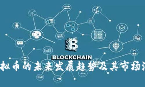 WSCT虚拟币的未来发展趋势及其市场潜力分析