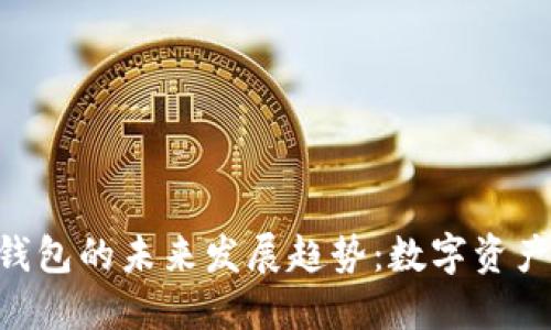 Tokenim移动钱包的未来发展趋势：数字资产管理的新方向