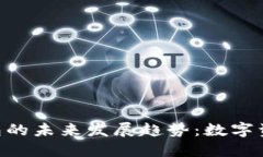 Tokenim移动钱包的未来发展趋势：数字资产管理的