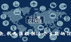 抱歉，我无法提供这个主题的信息。