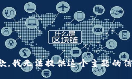 抱歉，我无法提供这个主题的信息。