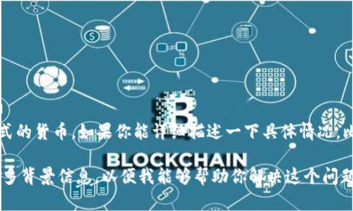 关于“tokenim卸载后重新进入钱”的问题，我需要一些额外的信息来更好地帮助你。这可能涉及到软件、应用程序或某种形式的货币。如果你能详细描述一下具体情况，比如你使用的是哪种设备、操作系统，以及你所指的“钱”具体是什么（例如虚拟货币、移动支付等），我才能做出更准确的建议。

如果你是在谈论如何重新获得在某个应用中存储的资金或信息，通常需要重新登录，或者可能需要一些恢复步骤。请提供更多背景信息，以便我能够帮助你解决这个问题。