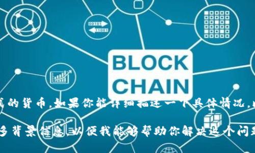 关于“tokenim卸载后重新进入钱”的问题，我需要一些额外的信息来更好地帮助你。这可能涉及到软件、应用程序或某种形式的货币。如果你能详细描述一下具体情况，比如你使用的是哪种设备、操作系统，以及你所指的“钱”具体是什么（例如虚拟货币、移动支付等），我才能做出更准确的建议。

如果你是在谈论如何重新获得在某个应用中存储的资金或信息，通常需要重新登录，或者可能需要一些恢复步骤。请提供更多背景信息，以便我能够帮助你解决这个问题。