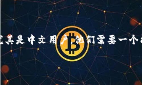 在当今数字货币的不断发展中，越来越多的人开始进入这一领域。对于初学者来说，选择一个合适的虚拟币钱包至关重要。尤其是中文用户，他们需要一个能够支持中文语言的虚拟币钱包，以便更加顺畅地进行交易和管理资产。接下来，我会详细介绍几个支持中文的虚拟币钱包。

### 支持中文的虚拟币钱包推荐及使用指南