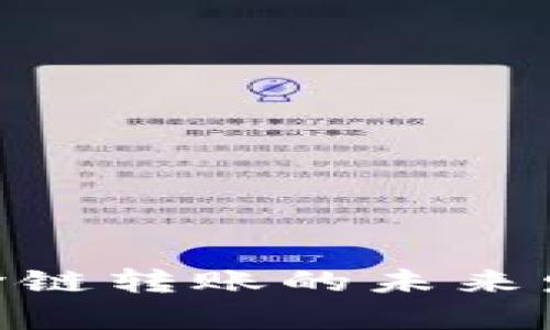 Tokenim钱包跨链转账的未来发展与趋势解析