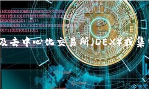 要将Tokenim或任何其他代币转换为币，通常需要一系列步骤，涉及去中心化交易所（DEX）或集中交易所。请让我为您详细阐述这个过程，并解答可能出现的问题。

### Tokenim代币转换的完整指南：如何高效、安全地转币