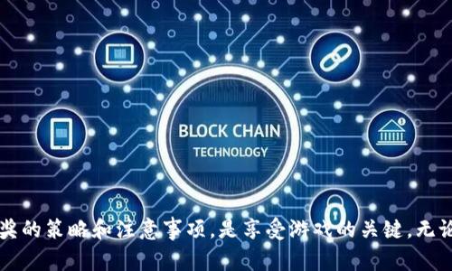 量子特攻是一款备受关注的多人在线游戏，玩家们不仅能够享受刺激的游戏体验，还能通过游戏内的各种活动参与抽奖，而虚拟币则是其中一种重要的参与方式。在这篇文章中，我们将深入探讨如何利用虚拟币参与量子特攻的抽奖活动，并分享一些实用的技巧与策略，帮助玩家更好地理解和参与这一过程。

量子特攻抽奖活动概述

在量子特攻中，抽奖活动是玩家获取稀有道具、装备和角色的重要途径。每次抽奖都可能带来意想不到的惊喜，丰富玩家的游戏体验。虚拟币则作为游戏内的一种货币，允许玩家以一定数量参与抽奖，无论是获得更高级的装备，还是独特的角色和皮肤，皆有可能。

如何获取虚拟币

在开始参与抽奖之前，玩家需要先获得足够的虚拟币。虚拟币的获取方式有多种，例如：

ul
    listrong完成任务：/strong游戏内的每日任务和周任务往往会提供虚拟币奖励，积极参与这些任务是获取虚拟币的有效途径。/li
    listrong参与活动：/strong游戏开发团队会不定期举办各种活动，参与这些活动不仅能享受游戏乐趣，还能获得虚拟币奖励。/li
    listrong购买虚拟币：/strong如果玩家希望更快地获得虚拟币，可以选择通过游戏内商店购买。但购买虚拟币需要花费真实货币，这一点玩家需谨慎考虑。/li
/ul

使用虚拟币抽奖的步骤

拥有了虚拟币后，玩家可以按照以下步骤参与抽奖：

ol
    listrong进入抽奖页面：/strong在游戏主界面，寻找“抽奖”或“活动”选项，点击进入抽奖页面。/li
    listrong选择抽奖类型：/strong量子特攻中可能会有多种抽奖类型，玩家需要根据自身需求选择适合的抽奖。/li
    listrong确认消耗的虚拟币：/strong每个抽奖的虚拟币消耗量可能不同，玩家在开始抽奖之前，务必确认自己的虚拟币余额，以免因虚拟币不足而无法参与。/li
    listrong开始抽奖：/strong点击“抽奖”按钮，耐心期待系统为你抽取结果。这段时间可能会有些紧张，但也充满期待。/li
/ol

抽奖的技巧与策略

虽然抽奖的结果有一定的随机性，但玩家仍然可以通过一些策略来提高获奖的几率：

ul
    listrong选择合适的时间：/strong游戏内往往有一些高峰时段，在这些时段参与抽奖，可能会提升中奖的几率。因此，留意游戏内的活动公告和玩家动态，选择最佳时间参与抽奖。/li
    listrong合理分配虚拟币：/strong不要一次性将所有虚拟币投入抽奖，合理分配可以增加你多次抽奖的机会，从而提升中奖可能性。/li
    listrong关注游戏社区：/strong许多玩家会分享他们的抽奖经验和结果，关注这些信息，能够帮助你更好地把握抽奖的节奏。/li
    listrong参与团队抽奖：/strong有时候团队合作的抽奖活动可能会带来意想不到的惊喜，积极参与团队活动，有助于提高获奖几率。/li
/ul

抽奖后如何查看结果

在完成抽奖后，玩家可以通过抽奖页面查看结果，通常系统会在页面上直接显示中奖信息。如果你幸运地获得了奖励，系统会自动将奖励发放到你的游戏账户中。

可能遇到的问题

h41. 抽奖结果不如预期，该怎么办？/h4

有时候，玩家可能会感到失望，尤其是当抽奖结果与期待相差甚远时。其实，这种情绪是很正常的。每一次的抽奖都是一个未知的冒险，赢得稀有道具的机会是魅力所在。为了解决这种失落感，我建议玩家可以：

ul
    listrong调整心态：/strong将抽奖视为游戏的一个乐趣，而不是重要目标。体验游戏过过程中的乐趣，才是最重要的。/li
    listrong继续努力：/strong得不到想要的道具并不意味着永远没有机会，游戏中总会有新的活动和抽奖机会，因此不要气馁，继续参与。/li
    listrong寻找其他途径：/strong如果抽奖获得的奖励不如预期，尝试通过完成任务或与其他玩家交易的方式，获得你想要的装备或角色。/li
/ul

h42. 如何避免被骗的抽奖活动？/h4

在丰厚的抽奖奖励吸引下，部分玩家可能会遇到虚假的抽奖活动，因此保护自己的账户安全显得尤为重要。在此，我真心觉得玩家需要谨慎对待任何抽奖活动。以下是一些避免被骗的小贴士：

ul
    listrong验证活动来源：/strong参与抽奖前，先确认该活动是否来自官方渠道，避免受到无良玩家或虚假网站的欺骗。/li
    listrong谨防个人信息泄露：/strong在参与抽奖时，切勿轻易提供个人信息或财务信息，确保你的账号安全。/li
    listrong参考其他玩家的反馈：/strong在参与新的抽奖活动之前，可以通过游戏论坛或社交媒体，查看其他玩家的评价和分享经验，从而降低风险。/li
/ul

总结

量子特攻的抽奖活动为玩家提供了丰富的机会，虚拟币的合理使用可以让玩家更好地参与线上抽奖，从而获得心仪的道具与角色。掌握获取虚拟币的方式、使用虚拟币的方法以及抽奖的策略和注意事项，是享受游戏的关键。无论在抽奖中遇到的挫折还是惊喜，保持一种乐观的心态，与其他玩家共同交流，才能在游戏中获得更大的乐趣与成就。在今后的游戏旅程中，期望每位玩家都能获得更多的成功与快乐！