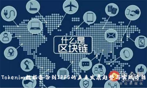 Tokenim数据备份到IPFS的未来发展趋势与实现方法