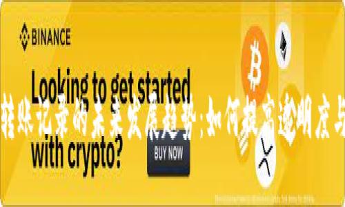 虚拟币转账记录的未来发展趋势：如何提高透明度与安全性