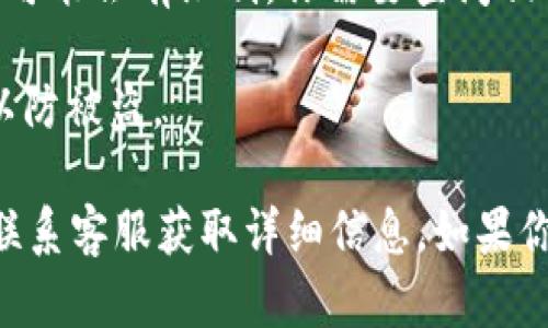 关于“tokenim是否可以提现莱特币”的问题，具体情况取决于tokenim平台的政策和功能。以下是一些你可能需要考虑的因素：

1. **平台支持的币种**：确保tokenim平台支持莱特币（LTC）提现。许多加密货币交易所和钱包可能支持多种数字货币，但具体支持的币种会有所不同。

2. **提现机制**：如果tokenim支持莱特币提现，了解提现的步骤和所需手续费是非常重要的。提现通常涉及提供钱包地址，并且可能会收取一定的手续费。

3. **交易限制**：有些平台对单笔提现金额和日累计提现金额可能会有限制，你需要查阅相关条款。

4. **安全性**：确保在提现过程中保护好自己的私钥和密码，以防被盗。

为了获取最准确的信息，建议直接访问tokenim的官方网站或联系客服获取详细信息。如果你有其他相关的具体问题，欢迎随时提出！