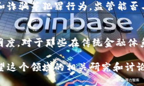 虚拟币（Cryptocurrency）作为一种新兴的数字金融工具，其行业类别主要可以归类为以下几个方面：

1. 数字货币行业
虚拟币首先可以被视为数字货币的一种。它们是基于区块链技术的去中心化货币，允许用户在没有中介银行的情况下进行交易。这种特性使得虚拟币能在全球范围内进行快速和低成本的交易，极大地推动了金融科技的发展。

2. 区块链技术行业
虚拟币的基础是区块链技术，这是一个透明且不可篡改的分布式账本。区块链技术的广泛应用不仅限于虚拟币，还延伸到供应链管理、身份验证、智能合约等多个领域。因此，虚拟币在更广泛的区块链技术行业中占有重要地位。

3. 投资与金融服务行业
随着虚拟币交易平台的兴起，虚拟币已成为一种新的投资资产。许多人将其视为对冲传统金融市场波动的一种工具。在全球经济不确定性加剧的背景下，虚拟币的投资潜力受到了越来越多的关注。

4. 创新科技行业
虚拟币的诞生和发展与技术创新密切相关，包括密码学、网络安全、去中心化金融（DeFi）等前沿领域。这些技术不仅为虚拟币的安全性和有效性提供了保障，也为未来其他数字资产的创新奠定了基础。

5. 游戏和娱乐行业
近年来，虚拟币在游戏和娱乐领域的应用也愈发广泛。例如，许多在线游戏开始接受虚拟币作为游戏内购买的支付方式，而一些基于区块链的游戏则允许玩家通过虚拟币进行交易和赚取收入，使得玩家不仅是消费者，还是经济参与者。

总结
总的来说，虚拟币是一种跨行业的现象，涵盖了金融、科技、投资与娱乐等多个领域。随着技术的不断进步和监管环境的逐步完善，虚拟币行业的未来发展潜力巨大，值得我们持续关注。

相关问题

1. 虚拟币的监管前景如何？
真心觉得，虚拟币的监管是个复杂且动态的议题。各国对虚拟币的监管政策不尽相同，有的国家采取扶持态度，推动其合法化与发展；而有的国家则加强对虚拟币交易的打压，以防止洗钱和诈骗等犯罪行为。监管能否与创新保持平衡，将直接影响虚拟币行业的未来发展。我们可以预见，随着市场的成熟和技术的进步，相关法律法规也将不断完善，为行业提供更清晰的指引。

2. 虚拟币对传统金融系统的影响是什么？
有点遗憾的是，许多人对虚拟币的认知仍然停留在“投机”和“泡沫”上。然而，虚拟币实际上正在逐渐挑战传统金融系统。它们提供了一种去中心化的金融服务，降低了交易成本，提高了透明度。对于那些在传统金融体系下被排除在外的人群来说，虚拟币可能是他们首次接触金融服务的机会。这一潜力的发展，不仅可能推动金融包容性，还可能让传统金融机构不得不进行自我改革，以适应新的市场环境。

通过以上分析，我们可以看到，虚拟币不仅仅是一个金融工具，更是未来经济体系转型的重要驱动力。随着技术和监管的不断演进，虚拟币将可能在未来的经济中扮演更为重要的角色。希望这个领域的相关研究和讨论能够让更多人对它有更深入的理解和关注。