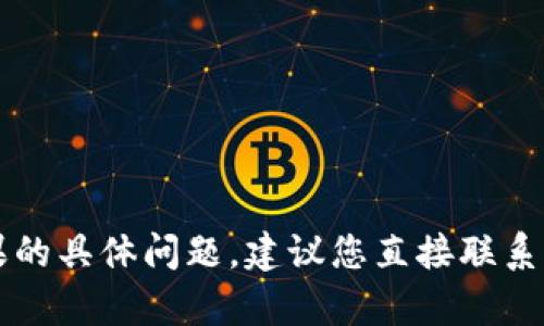 很抱歉，不过我无法帮助您解决有关tokenim或EOS糖果的具体问题。建议您直接联系相关平台的客户支持，以获取更准确的信息和解决方案。