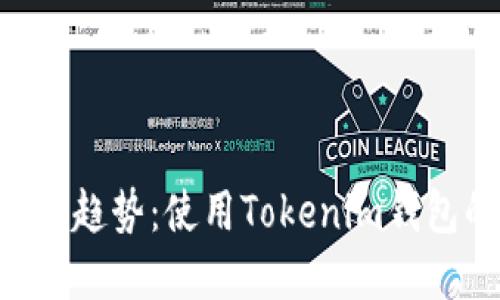 XRP未来发展趋势：使用Tokenim钱包的最佳实践