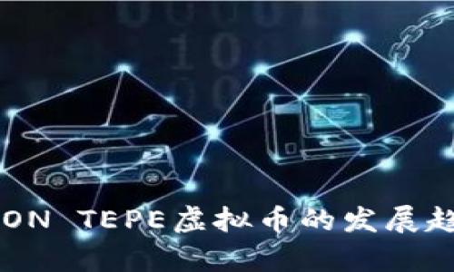 未来CION TEPE虚拟币的发展趋势分析