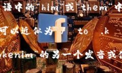 “tokenim”这个词的读法可以拆分为几个部分来理