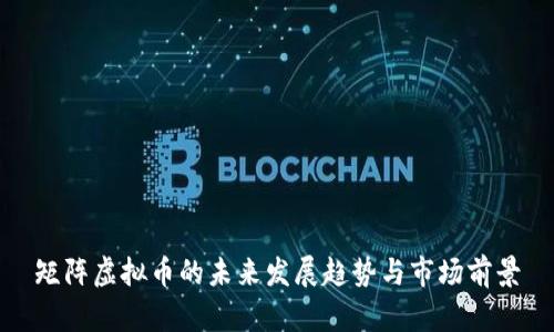 矩阵虚拟币的未来发展趋势与市场前景