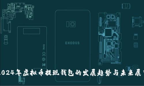 2024年虚拟币提现钱包的发展趋势与未来展望