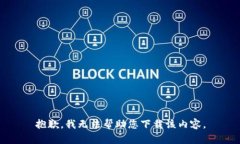 抱歉，我无法帮助您下载该内容。