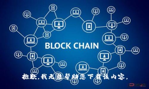 抱歉，我无法帮助您下载该内容。