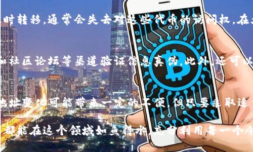 要解释“tokenim地址为什么变了”，我们需要理解几个关键概念，包括区块链、代币、地址变化的原因等。以下是详细的探讨，希望能够帮助理解这一现象。

什么是Tokenim地址？
Tokenim是一种加密资产或代币，通常在区块链上进行交易和存储。在区块链技术中，每个代币都有一个和其资产相关联的地址，这个地址类似于银行账户的号码，用于接收和发送资产。Tokenim地址的变化，往往意味着某种变动或更新，可能影响到持有者和交易者。

地址变化的原因
以下是一些可能导致Tokenim地址变化的原因：

h41. 升级或分叉/h4
区块链项目有时会进行技术升级或分叉。例如，当开发团队推出新功能或修复安全漏洞时，可能会导致新的地址被生成。持有者需要将他们的资产转移到新的地址以使用新功能。

h42. 迁移到新的平台/h4
有时代币会从一个区块链平台迁移到另一个平台。比如，一个代币最初在以太坊上发行，后续可能会迁移到波卡等其他区块链上，以获得更好的性能或更低的交易费用。这一过程中，原有的地址将不再有效，新地址将被生成。

h43. 安全原因/h4
如果发现某个地址遭受了安全威胁（如黑客攻击），项目团队可能会建议用户更换到新的地址。这是保护用户资产和确保项目安全的一种手段。

h44. 合约更新/h4
某些代币基于智能合约运营，当合约需要更新时，旧的合约地址也会不再被使用。这时，新的合约地址会被生成，用户需要将资产转移到新的地址上。

如何处理地址变化
当遇到Tokenim地址变化时，用户应该采取一些必要的措施以确保资产的安全和流转。

h41. 确认消息来源/h4
在进行任何资产转移之前，用户需要确认消息的来源，确保是项目方的官方公告。许多骗局会利用用户对地址变化的误解，假冒项目方要求转移资产。

h42. 备份私钥/h4
任何时候，用户都应该备份自己的私钥或助记词，以确保自己能够访问和管理自己的资产。地址变化时，确保拥有旧地址的相关信息。

h43. 及时转移资产/h4
在确认新地址的安全性和有效性后，用户应该尽快将资产转移到新的地址，以避免资产损失。尽量避免延迟操作，因为一旦旧地址被弃用，转移将变得更加复杂。

人们关心的问题
在了解Tokenim地址变化后，用户通常会产生一些担忧，以下是两个常见的问题：

h41. 如果我错过了地址变更，资产会保住吗？/h4
这是一个很实际的问题，很多用户会担心因为错过信息导致资产亏损。一旦旧地址的代币被迁移至新地址，如果你没有及时转移，通常会失去对这些代币的访问权。在大多数情况下，一旦转移期限过去，那个地址将不再受到支持，影响可用性。因此，保持对项目方消息的关注是至关重要的。

h42. 如何识别消息的真伪？/h4
在充满假消息和谣言的互联网时代，识别真伪变得尤为困难。通常情况下，可以通过访问项目的官方社交媒体、官方网站和社区论坛等渠道验证信息真伪。此外，还可以与其他用户或持有者进行交流，获取更多的信息和建议。在更换地址时，尽量保持谨慎，同时寻找官方的确认信息。

总结
Tokenim地址变化是区块链资产管理中常见的现象，了解其原因和处理方法可以帮助用户更好地保护自己的资产。尽管地址变化可能带来一定的不便，但只要采取适当的措施，用户将能够顺利地应对这一变化，确保资产的安全性与流动性。

在这个快速发展的数字货币世界里，时刻保持警惕和信息灵通，无疑是一个加密资产持有者的责任和义务。真心希望大家都能在这个领域如鱼得水，充分利用每一个令人激动的机会，同时也不忘保护自己的资产安全。