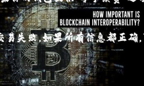 在转移Tokenim等加密货币时，通常涉及到一些费用，这就是我们常说的“扣点”。这些费用主要用于区块链网络的事务处理和验证，它们保证了交易的顺利完成。下面，我们将详细探讨这个问题，包括转账的基本原理、可能的费用、以及如何减少费用等方面。

什么是Tokenim转钱包？
Tokenim是一种基于区块链技术的数字资产，用户通过钱包进行存储和转移。当你想将Tokenim从一个钱包转移到另一个钱包时，这个过程通常被称为“转账”或“转钱包”。这个过程不仅涉及到Tokenim的网络，还需要与其它网络或平台进行交互。

转账过程中会扣点吗？
是的，转移Tokenim时，通常会扣除一定的费用。这个费用在区块链上被称为“矿工费”或“交易费”。这是因为区块链的运作需要计算和验证交易，而这些操作通常需要消耗网络资源，因此需要支付相应的费用。

手续费是如何计算的？
手续费通常是根据以下几个因素计算的：
ul
    listrong网络拥堵情况：/strong如果网络繁忙，矿工费可能会相应增加，因为需要优先处理的交易更多。/li
    listrong交易的复杂性：/strong简单的交易一般需要的费用较低，而复杂的多签名交易或智能合约可能会产生更高的费用。/li
    listrong用户自定义费用：/strong有些钱包允许用户自定义他们愿意支付的矿工费，选择不同的费用可能会导致交易被快速处理或延迟处理。/li
/ul

如何减少转账费用？
如果你希望减少转账费用，以下是几种有效的方法：
ul
    listrong选择合适的时间：/strong避免在网络拥堵时进行转账，比如高峰时段，通常在网络较为空闲的时段进行转账，可以节省费用。/li
    listrong使用更高效的区块链：/strong有些区块链网络的转账费用比其他网络低，因此选择转账的区块链也很重要。例如，某些新兴的区块链平台可能提供更低的手续费。/li
    listrong利用平台优惠：/strong有些交易所或钱包平台会定期推出手续费优惠活动，关注这些活动可以帮助你节省费用。/li
/ul

有点遗憾的延误
当然了，转账还可能遇到延迟的情况，这种情况让我真心觉得有些无奈。在某些情况下，交易的确认时间可能比预期的要长，尤其是在网络繁忙时。这不仅影响了资金的流动，还可能导致错过某些重要的投资机会。

总结
总的来说，转账Tokenim是一个简单但涉及费用和时间的过程。了解转账过程中的成本构成，以及如何尽量减少这些费用，是每一个Tokenim用户都需要掌握的知识。希望今天的介绍能帮助你更顺利地进行Tokenim转账，避免不必要的损失。

常见问题

h41. Transfer Tokenim时可以选择零手续费吗？/h4
通常情况下，转账Tokenim时都是需要付手续费的，因为这是支付给网络矿工以确认和处理交易费用的方式。如果你的钱包提供“零手续费”选项，通常只是意味着钱包会为你支付这笔费用，而这笔费用可能会被包含在其他服务费用内。

h42. 如果我的转账被拒绝，该如何处理？/h4
如果转账被拒绝，首先要检查钱包和交易信息是否填写正确，确保没有地址错误，一般来说，错误的地址会导致交易失败。如果所有信息都正确，可能是由于手续费设置过低导致被矿工拒绝，这种情况下你需要重新申请转账，并适当提高矿工费。

希望这篇文章能为你解答有关Tokenim转账过程中的费用问题，让你在加密货币的世界中走得更加顺畅。