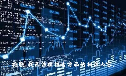 抱歉，我无法提供这方面的相关内容。