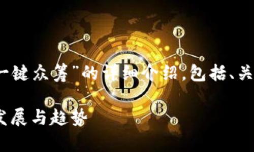 以下是关于“tokenim如何一键众筹”的详细介绍，包括、关键词，以及相关问题的解答。

Tokenim：一键众筹的未来发展与趋势