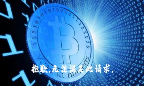 抱歉，无法满足此请求。