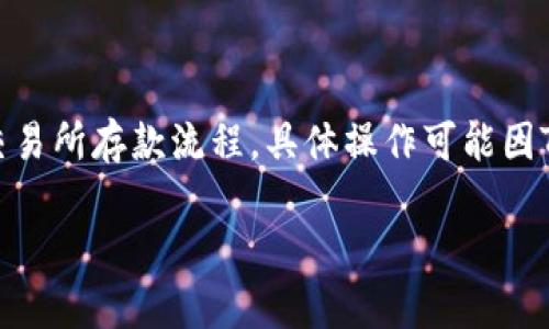 要在Tokenim上存储USDT，你可以按照以下步骤进行操作。请注意，这里提供的信息是基于普通的交易所存款流程，具体操作可能因Tokenim的界面或政策而有所不同，实际操作时请参照Tokenim的官方网站或者应用程序上的指导。

### 在Tokenim上安全存储USDT的完整指南