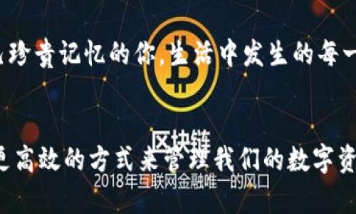 在区块链和去中心化技术的发展背景下，Tokenim作为一个新兴的平台，受到了越来越多用户的关注。备份视频对于任何希望保护自身创作或重要文件的人来说都显得尤为重要。我们在此提供一个关于如何在Tokenim备份视频的详细指南。

Tokenim平台简介
Tokenim是一个基于区块链技术的视频存储和共享平台，它为用户提供去中心化的视频备份方案。与传统的云存储服务相比，Tokenim让用户在数据安全和隐私保护方面有了更多的保障。结合区块链的不可篡改性，用户可以安全地存储和管理他们的视频文件。

备份视频的重要性
“真心觉得”，在如今这个数字化的时代，视频资料的丢失可能会带来无法挽回的损失。不论是创作团队的作品，还是个人珍贵的生活记录，都会因为意外的删除或设备损坏而消失。通过备份，我们能够确保这些值得珍藏的瞬间不会被遗忘。同时，随着生活中视频内容的增加，备份显得越来越必要。

如何在Tokenim备份视频
接下来，让我们详细分步介绍如何在Tokenim平台上备份视频。

h41. 创建账户/h4
首先，你需要在Tokenim平台注册一个账户。访问Tokenim的官方网站，按照提示完成注册流程。这一过程通常需要提供基本的个人信息，并设置安全密码，确保你的账户安全。

h42. 登录账户/h4
账户创建完成后，使用你的邮箱和密码登录Tokenim平台。登录后，你会看到一个用户友好的界面，方便你进行视频上传和管理。

h43. 上传视频/h4
在主界面，寻找“上传视频”或“备份视频”选项。点击该按钮，系统会提示你选择待上传的视频文件。这里支持多种格式的视频文件，例如MP4、AVI等。

h44. 设置视频属性/h4
上传视频时，你可能需要为视频设置一些属性，例如名称、描述和标签。这些信息有助于之后的视频管理，也使得他人可以更容易地找到你的作品。

h45. 确认备份/h4
一旦所有信息填写完毕，点击“确认备份”按钮。Tokenim将开始处理你的上传请求，会反馈上传进度。根据视频文件的大小，备份时间可能会有所不同。在此期间，请耐心等待，保持网络连接稳定。

h46. 验证备份成功/h4
备份完成后，检查你的视频是否成功出现在账户的媒体库中。确保视频可以正常播放。如果发现问题，Tokenim提供客户支持服务，可以帮助你解决问题。

常见问题解答

h4问题1: Tokenim是否支持大容量视频上传？/h4
许多用户在选择平台时总是会担心大文件的上传限制。Tokenim对于视频容量的要求是相对宽松的，但具体的上传限制可能会根据平台的更新而有所变动。用户最好在上传之前查阅最新的政策以获得更准确的信息。

h4问题2: 怎么确保备份的视频文件安全？/h4
在Tokenim平台，所有的文件都通过区块链技术加密，这意味着一旦文件备份就无法被篡改或删除。同时，用户还可以选择对视频进行额外的加密处理，以进一步确保文件的私密性和安全性。相信我，这种安全性是非常值得信赖的。

总结
随着数字内容的不断增加，在Tokenim平台备份视频不仅方便而且安全。通过上述步骤，你可以轻松备份你的重要视频文件。希望这样的指南能够帮助到需要保护自己珍贵记忆的你。生活中发生的每一个瞬间都值得被珍藏，而备份则是确保这些瞬间不会遗失的最佳方法。如果你有任何疑问，欢迎随时与Tokenim进行交流，他们的客户服务团队会竭诚为你提供帮助。

能够帮助到大家
希望大家在视频备份的旅程中能顺利进行，也希望大家能够更好地理解区块链技术对于数据存储和安全的重要性。借助这些新兴的技术，未来我们将能够以更安全、更高效的方式来管理我们的数字资产。对于每个人来说，保护好自己的创作和记忆都是一件非常有意义的事。