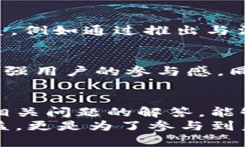 絭ti/絭ti英雄链虚拟币的未来发展趋势与投资机会/絭ti  
/guanjianci英雄链, 虚拟币, 区块链, 投资趋势/guanjianci  

引言  
随着数字经济的快速发展，虚拟币已经成为越来越多投资者关注的热点。尤其是在区块链技术蓬勃发展的今天，各种新兴虚拟币层出不穷。其中，英雄链虚拟币作为一项独特的数字资产，凭借其独特的设计理念和实用性，未来的发展潜力可说是相当可观的。今天，我们就来详细探讨一下英雄链虚拟币的未来发展趋势和投资机会。  

一、英雄链虚拟币的背景与概述  
英雄链是基于区块链技术的一种虚拟币，旨在为用户提供更加安全、透明和便捷的在线交易平台。英雄链采用了去中心化的架构，使得所有交易记录都无法篡改，这不仅保护了用户资产的安全性，也为后续的交易提供了便利性。  
如今，越来越多的企业与项目选择将其业务应用于英雄链之上，构建多元化的生态系统。用户通过持有和使用英雄链虚拟币，能够参与到这些项目中，享受到更多实际收益。  

二、未来发展趋势  
h41. 市场认可度的逐步提高/h4  
在金融科技迅猛发展的背景下，越来越多的人开始接受虚拟货币作为交易媒介。英雄链虚拟币凭借其技术优越性和实用性，有望在市场上获得更高的认可度。在未来，我们将见证英雄链与更多主流平台的合作，进一步提高它在市场上的地位。  

h42. 技术的不断创新与升级/h4  
区块链技术的不断进步，也意味着英雄链虚拟币将迎来更多的技术创新与升级。无论是提升交易速度，还是增强系统的安全性，技术的不断都将推动英雄链的发展。未来，我们可能会看到更复杂的智能合约应用，使得英雄链能够更加灵活地应对市场需求。  

h43. 社区生态的建设/h4  
英雄链的成功并不单单依赖于其技术本身，更重要的是其背后的社区生态。未来，我们将看到英雄链围绕其虚拟币建立起更加完善的社区体系，让用户能够在这个体系中获得更多的参与感和归属感。随着更多用户的加入，生态中的应用和功能将愈发丰富，从而带动更多投资者的关注。  

h44. 法规与政策环境的变化/h4  
在全球范围内，各国政府对虚拟货币的监管政策各不相同。尽管目前一些国家对虚拟币持谨慎态度，但越来越多的国家意识到其带来的经济机会，开始积极探索适合自身国情的监管框架。英雄链虚拟币有望在适宜的政策环境下迎来更快的发展。  

三、投资机会分析  
h41. 投资时机的把握/h4  
对于投资者而言，选择恰当的时机入场十分重要。在英雄链发展初期，投资者可以趁机低价购入，待市场认可时再进行出售，获取可观的收益。市场的波动性为投资者提供了多次机会，要保持敏感，以便及时把握可能性的投资时机。  

h42. 风险管理与策略/h4  
投资虚拟币的同时，风险无处不在。投资者应当清楚自己的风险承受能力，通过分散投资等方式降低风险。同时，定期对市场风险进行评估，以便及时调整投资策略。英雄链虚拟币作为新兴资产，虽然前景可观，但对投资者的要求也是不容小觑的。  

h43. 长期持有与短期套利/h4  
对于不同类型的投资者，应当根据自身的需求和市场情况进行投资策略的调整。对于具备较高风险承受能力的投资者，可以考虑短期套利，而对于风险厌恶型投资者则可选择长期持有，以待市场成熟时获得更大的收益。  

四、相关问题解答  
h4问题1：英雄链虚拟币如何与传统金融结合？/h4  
在当今这个快速变化的金融市场中，传统金融与区块链技术的结合已经成为一种趋势。英雄链虚拟币作为一种新型数字资产，有机会与传统金融建立紧密的联系，例如通过推出与法币挂钩的稳定币、增加与银行的合作等方式，逐步获得更多传统金融机构的认可。通过这些结合，英雄链将能够更好地拓展用户基础和应用场景。  

h4问题2：如何提高英雄链的用户参与度？/h4  
要提高英雄链的用户参与度，首先需要建立一个良好的社区氛围，鼓励用户积极参与到项目的发展中。可以通过定期举办线上活动、发布用户反馈征集等方式，增强用户的参与感。同时，提供一些激励机制，例如持币分红、交易奖励等，将吸引更多用户积极参与进来。未来，随着用户群体的扩大，英雄链的生态将愈发完善，从而形成良性循环。  

结语  
总的来说，英雄链虚拟币在未来的发展路径上充满了机遇与挑战。作为投资者，我们需要把握机会的同时，也要学会评估风险。希望通过本文的分析，以及对可能相关问题的解答，能够帮助大家更好地理解英雄链虚拟币的未来发展趋势与投资机会。  
在这个日新月异的数字时代，真实地参与到区块链的浪潮中，感受其带来的变化，无疑是让人激动不已的。可以说，投资英雄链虚拟币，不仅仅是为了追求经济利益，更是为了参与到未来金融生态的构建中，亲身体验这场技术革命带来的影响。