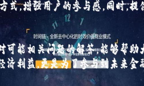 絭ti/絭ti英雄链虚拟币的未来发展趋势与投资机会/絭ti  
/guanjianci英雄链, 虚拟币, 区块链, 投资趋势/guanjianci  

引言  
随着数字经济的快速发展，虚拟币已经成为越来越多投资者关注的热点。尤其是在区块链技术蓬勃发展的今天，各种新兴虚拟币层出不穷。其中，英雄链虚拟币作为一项独特的数字资产，凭借其独特的设计理念和实用性，未来的发展潜力可说是相当可观的。今天，我们就来详细探讨一下英雄链虚拟币的未来发展趋势和投资机会。  

一、英雄链虚拟币的背景与概述  
英雄链是基于区块链技术的一种虚拟币，旨在为用户提供更加安全、透明和便捷的在线交易平台。英雄链采用了去中心化的架构，使得所有交易记录都无法篡改，这不仅保护了用户资产的安全性，也为后续的交易提供了便利性。  
如今，越来越多的企业与项目选择将其业务应用于英雄链之上，构建多元化的生态系统。用户通过持有和使用英雄链虚拟币，能够参与到这些项目中，享受到更多实际收益。  

二、未来发展趋势  
h41. 市场认可度的逐步提高/h4  
在金融科技迅猛发展的背景下，越来越多的人开始接受虚拟货币作为交易媒介。英雄链虚拟币凭借其技术优越性和实用性，有望在市场上获得更高的认可度。在未来，我们将见证英雄链与更多主流平台的合作，进一步提高它在市场上的地位。  

h42. 技术的不断创新与升级/h4  
区块链技术的不断进步，也意味着英雄链虚拟币将迎来更多的技术创新与升级。无论是提升交易速度，还是增强系统的安全性，技术的不断都将推动英雄链的发展。未来，我们可能会看到更复杂的智能合约应用，使得英雄链能够更加灵活地应对市场需求。  

h43. 社区生态的建设/h4  
英雄链的成功并不单单依赖于其技术本身，更重要的是其背后的社区生态。未来，我们将看到英雄链围绕其虚拟币建立起更加完善的社区体系，让用户能够在这个体系中获得更多的参与感和归属感。随着更多用户的加入，生态中的应用和功能将愈发丰富，从而带动更多投资者的关注。  

h44. 法规与政策环境的变化/h4  
在全球范围内，各国政府对虚拟货币的监管政策各不相同。尽管目前一些国家对虚拟币持谨慎态度，但越来越多的国家意识到其带来的经济机会，开始积极探索适合自身国情的监管框架。英雄链虚拟币有望在适宜的政策环境下迎来更快的发展。  

三、投资机会分析  
h41. 投资时机的把握/h4  
对于投资者而言，选择恰当的时机入场十分重要。在英雄链发展初期，投资者可以趁机低价购入，待市场认可时再进行出售，获取可观的收益。市场的波动性为投资者提供了多次机会，要保持敏感，以便及时把握可能性的投资时机。  

h42. 风险管理与策略/h4  
投资虚拟币的同时，风险无处不在。投资者应当清楚自己的风险承受能力，通过分散投资等方式降低风险。同时，定期对市场风险进行评估，以便及时调整投资策略。英雄链虚拟币作为新兴资产，虽然前景可观，但对投资者的要求也是不容小觑的。  

h43. 长期持有与短期套利/h4  
对于不同类型的投资者，应当根据自身的需求和市场情况进行投资策略的调整。对于具备较高风险承受能力的投资者，可以考虑短期套利，而对于风险厌恶型投资者则可选择长期持有，以待市场成熟时获得更大的收益。  

四、相关问题解答  
h4问题1：英雄链虚拟币如何与传统金融结合？/h4  
在当今这个快速变化的金融市场中，传统金融与区块链技术的结合已经成为一种趋势。英雄链虚拟币作为一种新型数字资产，有机会与传统金融建立紧密的联系，例如通过推出与法币挂钩的稳定币、增加与银行的合作等方式，逐步获得更多传统金融机构的认可。通过这些结合，英雄链将能够更好地拓展用户基础和应用场景。  

h4问题2：如何提高英雄链的用户参与度？/h4  
要提高英雄链的用户参与度，首先需要建立一个良好的社区氛围，鼓励用户积极参与到项目的发展中。可以通过定期举办线上活动、发布用户反馈征集等方式，增强用户的参与感。同时，提供一些激励机制，例如持币分红、交易奖励等，将吸引更多用户积极参与进来。未来，随着用户群体的扩大，英雄链的生态将愈发完善，从而形成良性循环。  

结语  
总的来说，英雄链虚拟币在未来的发展路径上充满了机遇与挑战。作为投资者，我们需要把握机会的同时，也要学会评估风险。希望通过本文的分析，以及对可能相关问题的解答，能够帮助大家更好地理解英雄链虚拟币的未来发展趋势与投资机会。  
在这个日新月异的数字时代，真实地参与到区块链的浪潮中，感受其带来的变化，无疑是让人激动不已的。可以说，投资英雄链虚拟币，不仅仅是为了追求经济利益，更是为了参与到未来金融生态的构建中，亲身体验这场技术革命带来的影响。