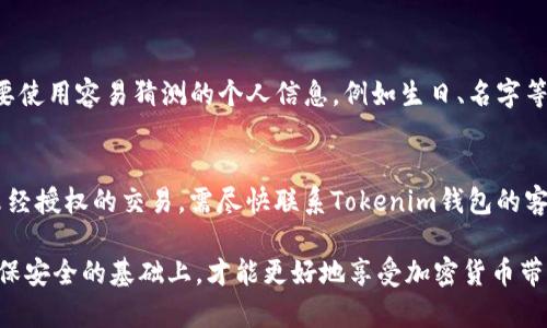 在Tokenim钱包进行交易时，确实需要密码来保护用户的资产安全。这种安全措施是为了防止未经授权的访问和交易，确保用户的资金不被盗用。下面是关于Tokenim钱包的一些详细信息。

什么是Tokenim钱包？
Tokenim钱包是一款为用户提供安全存储和管理数字资产的数字钱包。无论是比特币、以太坊，还是其他各种加密货币，Tokenim钱包都为用户提供了一个安全的平台。由于加密货币的特性，安全性是数字钱包的重中之重，Tokenim钱包也不例外，它在安全性上采用了多重保护措施。

为何需要密码保护？
在使用Tokenim钱包时，每当用户发起一项交易，系统都会要求输入密码。这一过程是为了确保只有真正的账户持有者能够进行交易，有效保护账户内的资产。若没有密码，任何人只需获取钱包的访问权限，就可能会轻易进行资金转移，给用户带来巨大的损失。因此，密码不仅仅是一个简单的安全措施，它是保护用户资金的重要屏障。

Tokenim钱包的安全特性
除了需要密码外，Tokenim钱包还采用了多重安全特性，例如两步验证（2FA）、生物识别技术（指纹、面部识别）等。这些功能进一步增强了钱包的安全性，为用户提供了更高的安全保障。

如何设置和管理密码？
当用户首次创建Tokenim钱包时，将会提示设定一个强密码。强密码通常由字母、数字和特殊字符组合而成。真心觉得，尽管我们可能很难记住复杂的密码，但这是保护自己资产的必要措施。
在日常使用中，用户应该定期更新密码，并避免与他人共享。此外，部分用户可能会使用密码管理工具来帮助记忆复杂密码，这也是一个不错的选择。

如果忘记钱包密码该怎么办？
如果用户不慎忘记了Tokenim钱包的密码，通常会面临无法访问账户的困境。因此，在创建钱包时建议记录下恢复助记词，确保在忘记密码后可以找到恢复的方法。有点遗憾的是，许多用户没有遵循这一建议，可能导致他们无法访问自己的资产。
Tokenim钱包一般会提供找回密码的选项，用户可以通过回答安全问题或使用事先设置的恢复方式来找回访问权限。然而，这些步骤通常需要耐心与细心，用户必须确保遵循正确的流程。

总结
Tokenim钱包的密码保护机制是在数字资产管理中至关重要的一部分。希望每位用户都能意识到这一点，并采取适当的措施来保护自己的资金。记住，数字货币的世界充满了机遇，但也隐藏着风险。通过设置强密码和采用多重认证措施，用户可以更好地确保资产的安全。

常见问题解答

h4问题一：如何选择一个安全的密码？/h4
选择一个安全的密码是保护数字资产的第一步。理想的密码应至少包含12个字符，且包括大小写字母、数字和特殊符号的组合。最重要的是，不要使用容易猜测的个人信息，例如生日、名字等。为了提高安全性，可考虑使用密码管理器生成并存储复杂的密码，真心觉得这是一种既方便又安全的方式。

h4问题二：如果有人获取到了我的Tokenim钱包密码，该怎么办？/h4
如果怀疑有人已经获得了你的Tokenim钱包密码，应该立即更改密码，并启用两步验证（如果尚未启用）。同时，检查最近的交易记录，若发现有未经授权的交易，需尽快联系Tokenim钱包的客服进行处理。记住，在任何情况下，及时采取反应是保护资产的关键。真心希望每位用户都能意识到这一点，以防止潜在的损失。

通过以上的介绍，希望能帮助你更好地理解Tokenim钱包的密码保护机制，以及如何使用它来保护自己的数字资产。安全是第一位的，只有在确保安全的基础上，才能更好地享受加密货币带来的便利和机会。
