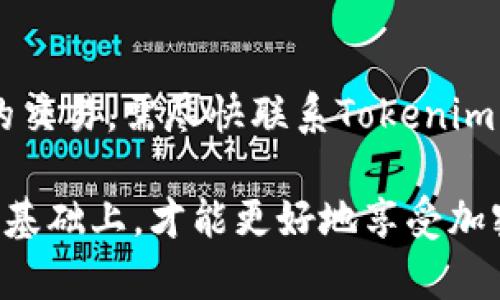 在Tokenim钱包进行交易时，确实需要密码来保护用户的资产安全。这种安全措施是为了防止未经授权的访问和交易，确保用户的资金不被盗用。下面是关于Tokenim钱包的一些详细信息。

什么是Tokenim钱包？
Tokenim钱包是一款为用户提供安全存储和管理数字资产的数字钱包。无论是比特币、以太坊，还是其他各种加密货币，Tokenim钱包都为用户提供了一个安全的平台。由于加密货币的特性，安全性是数字钱包的重中之重，Tokenim钱包也不例外，它在安全性上采用了多重保护措施。

为何需要密码保护？
在使用Tokenim钱包时，每当用户发起一项交易，系统都会要求输入密码。这一过程是为了确保只有真正的账户持有者能够进行交易，有效保护账户内的资产。若没有密码，任何人只需获取钱包的访问权限，就可能会轻易进行资金转移，给用户带来巨大的损失。因此，密码不仅仅是一个简单的安全措施，它是保护用户资金的重要屏障。

Tokenim钱包的安全特性
除了需要密码外，Tokenim钱包还采用了多重安全特性，例如两步验证（2FA）、生物识别技术（指纹、面部识别）等。这些功能进一步增强了钱包的安全性，为用户提供了更高的安全保障。

如何设置和管理密码？
当用户首次创建Tokenim钱包时，将会提示设定一个强密码。强密码通常由字母、数字和特殊字符组合而成。真心觉得，尽管我们可能很难记住复杂的密码，但这是保护自己资产的必要措施。
在日常使用中，用户应该定期更新密码，并避免与他人共享。此外，部分用户可能会使用密码管理工具来帮助记忆复杂密码，这也是一个不错的选择。

如果忘记钱包密码该怎么办？
如果用户不慎忘记了Tokenim钱包的密码，通常会面临无法访问账户的困境。因此，在创建钱包时建议记录下恢复助记词，确保在忘记密码后可以找到恢复的方法。有点遗憾的是，许多用户没有遵循这一建议，可能导致他们无法访问自己的资产。
Tokenim钱包一般会提供找回密码的选项，用户可以通过回答安全问题或使用事先设置的恢复方式来找回访问权限。然而，这些步骤通常需要耐心与细心，用户必须确保遵循正确的流程。

总结
Tokenim钱包的密码保护机制是在数字资产管理中至关重要的一部分。希望每位用户都能意识到这一点，并采取适当的措施来保护自己的资金。记住，数字货币的世界充满了机遇，但也隐藏着风险。通过设置强密码和采用多重认证措施，用户可以更好地确保资产的安全。

常见问题解答

h4问题一：如何选择一个安全的密码？/h4
选择一个安全的密码是保护数字资产的第一步。理想的密码应至少包含12个字符，且包括大小写字母、数字和特殊符号的组合。最重要的是，不要使用容易猜测的个人信息，例如生日、名字等。为了提高安全性，可考虑使用密码管理器生成并存储复杂的密码，真心觉得这是一种既方便又安全的方式。

h4问题二：如果有人获取到了我的Tokenim钱包密码，该怎么办？/h4
如果怀疑有人已经获得了你的Tokenim钱包密码，应该立即更改密码，并启用两步验证（如果尚未启用）。同时，检查最近的交易记录，若发现有未经授权的交易，需尽快联系Tokenim钱包的客服进行处理。记住，在任何情况下，及时采取反应是保护资产的关键。真心希望每位用户都能意识到这一点，以防止潜在的损失。

通过以上的介绍，希望能帮助你更好地理解Tokenim钱包的密码保护机制，以及如何使用它来保护自己的数字资产。安全是第一位的，只有在确保安全的基础上，才能更好地享受加密货币带来的便利和机会。
