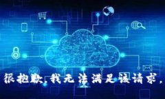 很抱歉，我无法满足该请求。