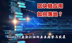 TokenIM身份认证的未来趋势与发展