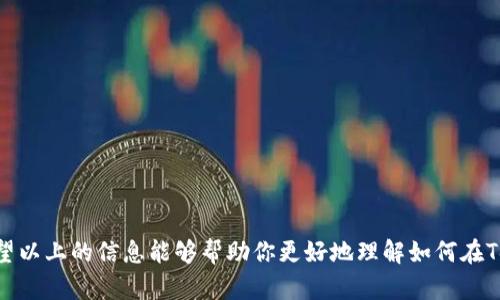 关于“tokenim添加资产怎么瞬”的问题，可能是指如何在Tokenim平台上快速添加资产。首先，Tokenim是一个去中心化的数字资产管理平台，让用户能够方便地管理和交易各类数字货币和资产。以下是添加资产的一些基本步骤。

### Tokenim 添加资产步骤 

步骤一：登录你的Tokenim账户
首先，访问Tokenim的官方网站，并使用你注册的账户信息进行登录。如果你还没有账户，可以选择注册一个新账户，通常这需要提供你的电子邮件地址和设置一个密码。请确保使用强密码来保护你的账户安全。

步骤二：进入资产管理页面
在成功登录后，找到“资产管理”或者“钱包”选项，通常可以在主界面的侧边栏或顶部导航中找到该选项。点击进入，查看当前已添加的资产列表，以及添加新资产的按钮。

步骤三：选择添加新资产
在资产管理页面，找到“添加资产”或“管理资产”的按钮。点击后，你会看到一个输入框，让你输入你想要添加的资产的合约地址或其它相关信息。

步骤四：输入资产信息
在添加资产的界面，你可能需要填写以下信息：
ul
    listrong资产名称：/strong例如“比特币”或“以太坊”。/li
    listrong合约地址：/strong通常在项目的官方网站或者官方社交媒体上可以找到。/li
    listrong资产符号：/strong比如BTC或ETH。/li
    listrong小数位数：/strong通常是8或18位，具体取决于该资产的性质。/li
/ul
确保所有信息准确无误，特别是合约地址，因为错误的地址可能导致资产丢失。

步骤五：确认添加
填写完所有信息后，点击“确认”或“添加资产”按钮。系统会进行验证，如果信息无误，资产将会被成功添加到你的资产管理页面。

步骤六：查看你的资产
添加完成后，你可以在资产管理页面查看刚才添加的资产。如果你看到了资产，就说明添加成功。这时你也可以进行后续的交易或者资产管理。

### 添加资产的注意事项

在添加新资产时，用户需要特别留意合约地址的正确性，因为一旦输入错误，可能导致资金的永久性丢失。此外，建议只添加那些在市场上有良好声誉和透明度的资产，以避免诈骗或无法兑现的风险。

### 可能遇到的问题

在使用Tokenim时，用户可能会遇到几个常见问题：

1. **我如何找到正确的合约地址？**
2. **添加资产时系统提示错误，怎么办？**

问题一：我如何找到正确的合约地址？
合约地址是指在区块链上智能合约的唯一标识符，通常可以通过以下几种方式找到：
ul
    listrong官方网站：/strong大多数项目会在官方网站上提供合约地址，确保你访问的是官方渠道，以避开假冒网站。/li
    listrong社交媒体和社区：/strong项目的社交媒体（如Twitter, Telegram）或者相关的社群论坛（如Reddit）也可能提供最新的合约信息。/li
    listrong区块链浏览器：/strong你可以通过区块链浏览器（如Etherscan）搜索该资产的名称，获取对应的合约地址。/li
/ul
在获取合约地址时，一定要仔细验证，避免因错误导致的资产损失，我真心觉得，这是非常重要的一步。

问题二：添加资产时系统提示错误，怎么办？
如果在添加资产时，系统提示错误，你可以进行以下几个检查和步骤：
ul
    listrong检查合约地址：/strong再次确认你输入的合约地址是否正确，是否包含非法字符或者空格。/li
    listrong确认资产类型：/strong确保该资产在Tokenim上是支持的某种类型，有些新的资产可能还未被Tokenim支持。/li
    listrong网络连接：/strong检查你的网络连接是否正常，有时由于网络问题可能导致无法获取数据或提交请求。/li
    listrong联系客服：/strong如若以上步骤均未能解决问题，建议联系Tokenim的客服，获取专业支持和帮助。/li
/ul
遇到技术问题，有点遗憾，但保持冷静，逐步排查往往能找到问题的根源。

### 结语

在Tokenim上添加资产是一个相对简单的过程，但细节决定成败，确保每一步都是正确的，这样才能顺利管理你的数字资产。希望以上的信息能够帮助你更好地理解如何在Tokenim上快速、高效地添加资产。如果还有其他问题或需要进一步的帮助，随时可以寻求社区的帮助或查询更多的教程和指南。