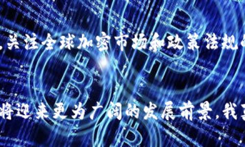    虚拟币A币的未来发展趋势及市场分析  / 
 guanjianci  虚拟币, A币, 加密货币, 投资趋势  /guanjianci 

引言
在数字经济日益增长的今天，虚拟货币已经成为了全球金融市场的一部分。其中，A币作为一种新兴的虚拟币，近年来受到越来越多投资者的关注。无论是其技术基础，还是市场潜力，A币的未来发展趋势都值得深入探讨。真心觉得，A币的潜力不仅在于其本身的技术创新，也在于它所代表的整个加密货币市场的发展机遇。

A币的基础知识
要谈论A币的未来发展，首先必须了解A币本身。A币是一种基于区块链技术的数字货币，采用去中心化的管理方式。简单来说，A币的交易记录被存储在一个全球分布式的网络中，这样的设计不仅提高了交易的透明度，也降低了伪造和网络攻击的风险。
随着越来越多的企业和商家接受A币作为支付手段，A币的使用场景也在逐渐扩大。比如，近年来出现了多个电商平台支持A币支付，这无疑为A币的发展提供了良好的基础。有人可能会问：如何评估A币的市场表现呢？这也是每个投资者在考虑投入之前需要深思熟虑的问题之一。

A币的市场现状
现如今，A币在虚拟货币市场中占据了一定份额。尽管相较于比特币和以太坊等老牌币种，A币的市值仍显不足，但其增长速度却令人瞩目。根据最新市场数据，A币的交易量和用户活跃度均呈现上升趋势，尤其在年轻用户群体中，越来越多的人开始接受和使用A币。
有点遗憾的是，A币在市值和知名度上仍与一些领先的加密货币相较有很大差距，这影响了其更大范围的应用和接受程度。对投资者而言，这既是一种挑战，也是一个潜在的机会。

影响A币未来发展的因素
在探讨A币未来的发展趋势时，我们需要考虑多个因素：技术、市场需求、政策法规、竞争环境等。
h41. 技术创新/h4
技术是推动A币持续发展的关键因素之一。作为一种区块链技术的应用，A币的未来必定与技术的进步紧密相连。与此同时，分布式账本、智能合约等技术的不断发展，可能会为A币提供更多的应用场景。
h42. 市场需求/h4
鲜明的市场需求是A币生存和发展的根本。随着数字经济的不断扩张，人们对虚拟货币的认可度提升，A币作为新兴的虚拟货币，自然具有较大的市场潜力。如果A币能够抓住年轻人追求快速便捷、去中心化支付的需求，必定能在未来的市场中占据一席之地。
h43. 政策法规/h4
随着全球对加密货币的监管趋严，政策法规也在不断变化，这对A币的发展也有着重大的影响。稳定的政策环境能够鼓励更多的投资者参与，同时也能提升A币的市场合法性和安全性。不过，政策的不确定性也可能会对A币造成一定的打击，这一点投资者需要时刻关注。
h44. 竞争环境/h4
加密货币市场竞争激烈，每种虚拟币都有其独特的优势和劣势。A币在未来的发展过程中，如何在竞争中找到定位至关重要。如果能够明确自己的核心优势，并且在产品和服务上进行差异化竞争，A币或将拥有更好的生存机会。

A币的未来发展趋势
着眼于未来，A币的发展趋势可能包含以下几个方面：
h41. 更广泛的应用场景/h4
随着技术的进步和市场的开放，A币有望逐渐扩展其应用场景。如在网络游戏、数字艺术品、智能合约等领域实现更加多元化的应用，这将推动A币的实际价值。
h42. 社区驱动的增长/h4
A币在未来的发展中，将愈加依靠社区的支持。真心觉得，社区是推动A币发展的动力之一。通过加强社区的参与感和归属感，A币可以在用户中形成更强的粘性和用户基础。
h43. 合规与透明度提升/h4
在全球范围内，合规问题越来越受到重视。A币在发展的过程中需增强透明度，并积极进行合规，以提升投资者的信任度。这不仅能吸引更多的机构投资者，也能为A币未来的发展打下良好的基础。
h44. 跨界合作与融合/h4
在未来，更加多元化的合作模式将成为趋势。A币可能会与不同行业进行跨界合作，比如与金融、医疗、旅游等领域的结合，这将为A币的增长开辟新的空间。

常见问题解析
h41. A币与其他虚拟货币相比，最大的优势是什么？/h4
A币最大的优势在于其技术创新和市场应用前景。与一些传统虚拟币相比，A币更注重社区参与和用户体验，同时致力于打造多元化的生态系统。这种特性使得A币不仅仅是一种投资工具，更是一个充满潜力的数字资产。

h42. 如何有效评估A币的投资价值？/h4
有效评估A币的投资价值，首先需要关注其市场动态和技术发展趋势，同时，要对其团队背景、已实现的应用场景及未来规划进行深入分析。此外，关注全球加密市场和政策法规的变化，对A币的投资决策也会有重要的参考意义。

总结
总的来说，A币作为一种新兴的虚拟币，具有很大的市场潜力和发展空间。如果能够抓住技术创新、市场需求、强化合规等关键因素，A币在未来或将迎来更为广阔的发展前景。我真心希望，随着技术的不断进步和市场的逐步成熟，A币能在加密货币市场中脱颖而出，为投资者带来丰厚的回报。