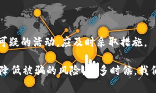 关于“虚拟币被诈骗立案吗”这个问题，首先需要明确的是，虚拟货币（如比特币、以太坊等）在许多国家的法律地位仍然存在较大的不确定性。在某些情况下，虚拟货币的诈骗行为是可以被法律追究并立案的。以下是对该问题的详细分析：

虚拟币诈骗的定义与形式
虚拟币诈骗可以定义为以虚拟货币为载体，实施的一系列欺诈行为。这种欺诈行为的形式多种多样，包括但不限于：投资骗局、虚假交易平台、钓鱼网站、假冒ICO（首次代币发行）等。在这些骗局中，受害者通常被承诺高额回报，而实际上其投入的资金很可能会被诈骗者卷走。

法律对虚拟币诈骗的态度
虚拟货币的法律地位因国家和地区而异。在某些国家（如美国），虚拟货币被视为商品或证券，从而受到相关法规的监管；而在其他国家（如中国），则禁止虚拟货币的交易和ICO。因此，涉及虚拟币的诈骗案件在不同地区的法律处理方式可能会有所不同。

如何判断虚拟币诈骗是否可以立案
判断虚拟币诈骗是否可以立案，通常需要考虑以下几个因素：
ul
    listrong诈骗的证据：/strong受害者需要收集充分的证据，例如交易记录、聊天记录等，以证明诈骗行为的存在。/li
    listrong法律规定：/strong在受害者所在国家或地区的法律中，是否有相关规定可以处理虚拟币诈骗案件。/li
    listrong诈骗金额：/strong某些地方的法律可能对诈骗金额有最低限额，只有在超过了这个数额之后才会被立案./li
/ul

如何报案和维权
如果你认为自己是虚拟币诈骗的受害者，可以采取以下步骤进行报案和维权：
ul
    listrong收集证据：/strong保存所有与交易相关的记录，包括转账凭证、邮件、聊天记录等。/li
    listrong报案：/strong向当地的公安机关或反欺诈中心报案，提供所有证据材料。/li
    listrong寻求法律援助：/strong如果可能，可以咨询法律专业人士，了解自己的合法权益以及如何维护。/li
/ul

虚拟货币诈骗的预防措施
防范虚拟货币诈骗非常重要，我们可以采取以下措施保护自己：
ul
    listrong保持警惕：/strong对高回报的投资机会保持警惕，尤其是那些听起来过于美好的项目。/li
    listrong多做调查：/strong在投资之前，进行充分的背景调查，查阅与项目相关的信息。可以通过多个渠道查找资料，了解项目的真实情况。/li
    listrong使用正规平台：/strong尽量选择知名、信誉良好的交易平台进行交易。/li
/ul

可能的相关问题

h41. 如何识别虚拟币投资的骗局？/h4
识别虚拟币投资骗局对于许多人来说是个挑战，但有一些明显的迹象可以帮助我们进行判断。
首先，过于美好的回报承诺往往是一个警示信号。如果某个投资机会承诺你极高的回报，远超市场常规水平，要格外小心。其次，诈骗者往往会使用各种手段营造紧迫感，例如“过时就会失去机会”，这种心理战术往往旨在让你在没有经过深思熟虑的情况下做出投资决定。
此外，缺乏透明度也是诈骗的常见特征。如果一个项目不愿意披露团队成员、技术细节或财务状况，这通常是个危险信号。投资者应该要求透明的信息，并与公司进行深入的沟通。

h42. 在虚拟货币交易中如何保护自己的资产？/h4
保护你的虚拟货币资产是至关重要的，尤其是在当前市场环境下。首先，使用硬件钱包或冷存储方案可以显著提高资产安全性，避免被网络黑客攻击。
其次，经常更新你的密码和使用两步验证也是保护账户安全的重要手段。此外，定期查看你的账户活动和交易记录，确保没有异常情况。如果发现任何可疑的活动，应及时采取措施。

总结来说，虚拟币诈骗是一个严肃的问题，对于受害者来说，报案并维权是非常关键的。而在投资过程中，提高警惕、做好调查、遵循安全措施，可以有效降低被骗的风险。很多时候，我们对新兴事物的好奇心往往会让我们忽视潜在的风险；在这个过程中，真心希望每位投资者都能够理智判断，把握机会，同时也要学会保护自己的权益。