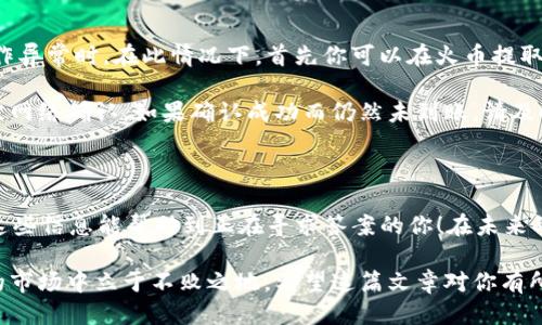 火币TRX钱包导入Tokenim钱包的详细步骤

在加密货币的世界里，钱包的使用至关重要，尤其是对于像TRX这样的流行数字货币。火币钱包和Tokenim钱包都是受到广泛欢迎的选择。很多用户会碰到这样的问题：如何将火币上的TRX导入到Tokenim钱包中？今天，我们就详细地聊一聊这一过程。

第一步：准备工作

首先，你需要确保你在火币交易所账户中已经拥有TRX，并且你已经下载并安装了Tokenim钱包。Tokenim是一个支持多种数字资产的钱包，界面友好，操作简单。

第二步：获取你的Tokenim钱包地址

打开你的Tokenim钱包，选择“接收”或“收款”选项。这时你会看到一个地址和对应的二维码。这就是你Tokenim钱包的地址，你可以选择复制这个地址，也可以通过二维码进行扫描。

第三步：登录火币交易所

接下来，访问火币交易所的官网并登录到你的账户。如果你还没有注册，可以先进行注册并完成身份认证，这里就不再赘述。

第四步：提取TRX到Tokenim钱包

在火币账号中，找到“资产管理”或“钱包”功能。在钱包界面中，找到TRX。选择“提取”或“提现”，然后在提取界面中：
ul
    li粘贴先前复制的Tokenim钱包地址。/li
    li输入你想提取的TRX数量。/li
    li完成有关安全认证的步骤，比如验证码、邮箱确认等。/li
/ul

第五步：确认提取信息

在确认提取信息后，请认真核对一下所输入的Wallet地址和提取数量。确保没有任何错误。通常一旦提交，提现交易是不可撤回的。如果确实操作错误，可能会导致资产的损失。

第六步：等待交易确认

提取申请提交后，你可以在火币的提取记录中查看状态。正常情况下，提现会在几分钟到几小时之内完成，具体取决于网络状况和火币的处理时间。此时你可以实时查看Tokenim钱包，确认TRX是否到账。

第七步：查看Tokenim钱包中的TRX余额

在你的Tokenim钱包中找到TRX，确认余额已经更新。如果你的TRX到账了，恭喜你，成功将火币上的TRX导入到Tokenim钱包中了！

可能相关的问题

在这个过程中，你可能会遇到一些问题。我们这里列举两个需要特别注意的问题。

问题一：提现地址错误该怎么办？

这无疑是最棘手的问题之一！对于任何涉及加密货币的操作，确保地址的正确性是首要任务。如果在提现的时候发现地址输入错误，资金将会转移到错误的钱包里，通常是不可追回的。有点遗憾的是，这个问题不仅仅是由于操作失误而引起的，还可能因为你在不同平台之间转账，地址格式不一致等。

如果不小心提现到了错误的地址，立即尝试联系您所使用的交易所的客服，说明情况但是，一般情况下，接收错误地址的用户是不可能协助找回资金的。因此，建议大家在操作之前一定要仔细核查，包括检验运输交易是否在区块链上是否是“确认”状态。

问题二：为什么TRX没有及时到账？

在提取过程中，有时候会出现TRX未及时到账的情况。真心觉得这是一个比较常见的问题，尤其在网络繁忙或者火币交易所操作异常时。在此情况下，首先你可以在火币提取记录中查看申请的状态。如果显示为“处理中”，那么你需要耐心等等。多数情况下，您只需等待一段时间。

此外，你还可以访问区块浏览器（如TronScan）来查看你的交易记录。通过输入你的钱包地址，你可以清楚知道交易是否已经被网络确认。如果确认成功而仍然未到账，请及时联系Tokenim客服，询问你的Tokenim钱包是否存在问题。

总结

在这篇文章中，我们详细介绍了如何将TRX从火币钱包导入到Tokenim钱包的步骤，并探讨了两个常见问题的解决方式。希望这些信息能帮助到正在寻求答案的你！在未来的数字货币世界中，安全、高效的钱包管理方式将不断演变，而我们也要不断学习、更新知识，以适应这快速发展的行业。 

无论你是加密货币的新手还是老手，始终保持对资产安全的警惕，定期更新个人知识，理性投资，才能在这个充满机遇与挑战的市场中立于不败之地。希望这篇文章对你有所帮助，祝你在数字货币的旅途中取得更多成功！