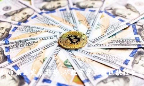 蚂蚁虚拟币未来发展趋势：从数字资产到区块链生态的整合