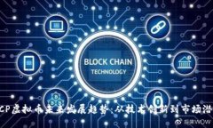 BCP虚拟币未来发展趋势：从技术创新到市场潜力