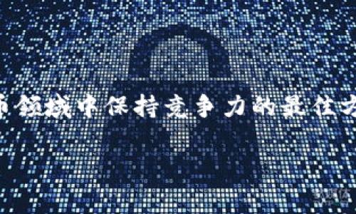 要扫描 tokenim，您需要了解几个重要步骤。Tokenim 通常是指一种基于区块链的 token，您可能是在寻找如何使用相关工具或方法来扫描或查看这些 tokens 的信息。以下是一些基本步骤，帮助您扫描和验证相关的 tokens 信息。

### 1. 了解 Tokenim 的基础知识
什么是 Tokenim？
Tokenim 是基于区块链的数字资产，它们可以代表各种价值和权益。Token 通常被用于支付、投资、游戏等不同场景。了解 Token 的基本概念和工作原理，有助于您进一步探索如何扫描它们。

### 2. 使用区块链浏览器
如何使用区块链浏览器？
区块链浏览器是一种在线工具，用于查看公共区块链上的所有交易和数据。常见的区块链浏览器如 Etherscan、BscScan 等。您可以按以下步骤使用这些工具来扫描 Tokenim：
ul
listrong访问浏览器:/strong 打开您选择的区块链浏览器。/li
listrong输入合约地址:/strong 在搜索框中输入 Tokenim 相应的合约地址。这是每个 token 在区块链上的唯一标识符。/li
listrong查看信息:/strong 您将能够看到与该 Tokenim 相关的所有交易、持有者钱包地址和其他详细信息。/li
/ul

### 3. 查看区块链信息
如何分析区块链信息？
在区块链浏览器中，您可以找到多种信息，包括：
ul
listrong总供应量:/strong 当前发行的 Tokenim 总量。/li
listrong持有者:/strong 记录此 token 的所有钱包地址及其持有量。/li
listrong交易历史:/strong 查看过去的交易记录，包括转账和交易时间。/li
/ul
通过这些信息，您可以分析 Tokenim 的流通情况及其市场活动。

### 4. 使用钱包应用
如何在钱包应用中扫描 Tokenim？
许多加密货币钱包，如 MetaMask 或 Trust Wallet，允许用户查看和管理他们的 tokens。您可以通过以下步骤在这些钱包中扫描 Tokenim：
ul
listrong下载并安装钱包:/strong 确保您已安装支持的加密钱包。/li
listrong添加自定义 Token:/strong 在钱包中找到“添加 Token”选项，并输入 Tokenim 的合约地址。/li
listrong查看资产:/strong 添加后，您就可以在钱包中查看您的 Tokenim 资产。/li
/ul

### 5. 注意安全
如何确保扫描 Tokenim 的安全性？
在扫描和处理 Tokenim 时，确保安全至关重要。请遵循以下安全措施：
ul
li使用可靠和受信任的区块链浏览器和钱包。/li
li确认合约地址的准确性，以防止钓鱼攻击。/li
li避免在公共 Wi-Fi 环境中进行交易或使用钱包，以防止中间人攻击。/li
/ul

### 6. 终极建议
使用 Tokenim 时的建议
在您探索 Tokenim 的过程中，保持学习的态度是非常重要的。区块链技术和加密货币市场变化很快。因此，不断更新您的知识，并了解市场的最新动态。

### 7. 解决相关问题
常见问题
我真的觉得这样的问题总是困扰着许多人。以下是两个常见问题及其详细解答：

h4问题 1: Tokenim 与其他 Tokens 有什么区别？/h4
Tokenim 通常是指特定项目或平台所创建的 token，具有独特的功能和用途。与其他 tokens 比较时，Tokenim 可能具有特定的应用场景，比如用于特定交易、奖励系统或参与治理。了解这些区别，可以帮助投资者做出更明智的决策。

h4问题 2: 如何评估 Tokenim 的投资价值？/h4
有点令人遗憾的是，很多投资者在评估 Tokenim 时忽视了基础分析。为了评估 Tokenim 的投资价值，您可以考虑以下因素：
ul
listrong项目愿景:/strong 了解该 token 所支持项目的愿景和长远目标。/li
listrong团队背景:/strong 项目的开发团队及其经验。/li
listrong市场需求:/strong 该 token 在市场上的需求和应用情况。/li
listrong社区活跃度:/strong 项目的社区建设和支持情况。/li
/ul
真心觉得，这些因素是可以帮助您判断该 Tokenim 是否具有成长潜力的关键。

### 结尾
通过以上步骤和建议，您应该能够有效地扫描和管理 Tokenim。记住，保持警觉、不断学习，是在加密货币领域中保持竞争力的最佳方式。如果您有其他问题或需要深入探讨的主题，欢迎随时提问！

希望以上信息对您有所帮助！如果您还有其他问题或需要进一步的解释，真心觉得可以随时联系我。