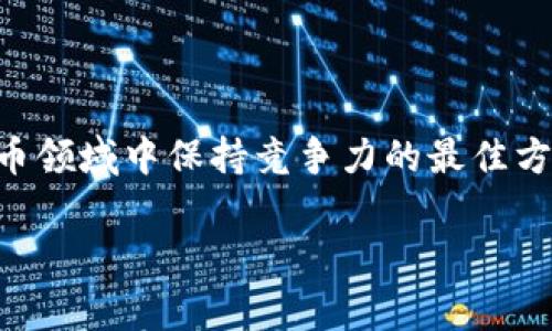 要扫描 tokenim，您需要了解几个重要步骤。Tokenim 通常是指一种基于区块链的 token，您可能是在寻找如何使用相关工具或方法来扫描或查看这些 tokens 的信息。以下是一些基本步骤，帮助您扫描和验证相关的 tokens 信息。

### 1. 了解 Tokenim 的基础知识
什么是 Tokenim？
Tokenim 是基于区块链的数字资产，它们可以代表各种价值和权益。Token 通常被用于支付、投资、游戏等不同场景。了解 Token 的基本概念和工作原理，有助于您进一步探索如何扫描它们。

### 2. 使用区块链浏览器
如何使用区块链浏览器？
区块链浏览器是一种在线工具，用于查看公共区块链上的所有交易和数据。常见的区块链浏览器如 Etherscan、BscScan 等。您可以按以下步骤使用这些工具来扫描 Tokenim：
ul
listrong访问浏览器:/strong 打开您选择的区块链浏览器。/li
listrong输入合约地址:/strong 在搜索框中输入 Tokenim 相应的合约地址。这是每个 token 在区块链上的唯一标识符。/li
listrong查看信息:/strong 您将能够看到与该 Tokenim 相关的所有交易、持有者钱包地址和其他详细信息。/li
/ul

### 3. 查看区块链信息
如何分析区块链信息？
在区块链浏览器中，您可以找到多种信息，包括：
ul
listrong总供应量:/strong 当前发行的 Tokenim 总量。/li
listrong持有者:/strong 记录此 token 的所有钱包地址及其持有量。/li
listrong交易历史:/strong 查看过去的交易记录，包括转账和交易时间。/li
/ul
通过这些信息，您可以分析 Tokenim 的流通情况及其市场活动。

### 4. 使用钱包应用
如何在钱包应用中扫描 Tokenim？
许多加密货币钱包，如 MetaMask 或 Trust Wallet，允许用户查看和管理他们的 tokens。您可以通过以下步骤在这些钱包中扫描 Tokenim：
ul
listrong下载并安装钱包:/strong 确保您已安装支持的加密钱包。/li
listrong添加自定义 Token:/strong 在钱包中找到“添加 Token”选项，并输入 Tokenim 的合约地址。/li
listrong查看资产:/strong 添加后，您就可以在钱包中查看您的 Tokenim 资产。/li
/ul

### 5. 注意安全
如何确保扫描 Tokenim 的安全性？
在扫描和处理 Tokenim 时，确保安全至关重要。请遵循以下安全措施：
ul
li使用可靠和受信任的区块链浏览器和钱包。/li
li确认合约地址的准确性，以防止钓鱼攻击。/li
li避免在公共 Wi-Fi 环境中进行交易或使用钱包，以防止中间人攻击。/li
/ul

### 6. 终极建议
使用 Tokenim 时的建议
在您探索 Tokenim 的过程中，保持学习的态度是非常重要的。区块链技术和加密货币市场变化很快。因此，不断更新您的知识，并了解市场的最新动态。

### 7. 解决相关问题
常见问题
我真的觉得这样的问题总是困扰着许多人。以下是两个常见问题及其详细解答：

h4问题 1: Tokenim 与其他 Tokens 有什么区别？/h4
Tokenim 通常是指特定项目或平台所创建的 token，具有独特的功能和用途。与其他 tokens 比较时，Tokenim 可能具有特定的应用场景，比如用于特定交易、奖励系统或参与治理。了解这些区别，可以帮助投资者做出更明智的决策。

h4问题 2: 如何评估 Tokenim 的投资价值？/h4
有点令人遗憾的是，很多投资者在评估 Tokenim 时忽视了基础分析。为了评估 Tokenim 的投资价值，您可以考虑以下因素：
ul
listrong项目愿景:/strong 了解该 token 所支持项目的愿景和长远目标。/li
listrong团队背景:/strong 项目的开发团队及其经验。/li
listrong市场需求:/strong 该 token 在市场上的需求和应用情况。/li
listrong社区活跃度:/strong 项目的社区建设和支持情况。/li
/ul
真心觉得，这些因素是可以帮助您判断该 Tokenim 是否具有成长潜力的关键。

### 结尾
通过以上步骤和建议，您应该能够有效地扫描和管理 Tokenim。记住，保持警觉、不断学习，是在加密货币领域中保持竞争力的最佳方式。如果您有其他问题或需要深入探讨的主题，欢迎随时提问！

希望以上信息对您有所帮助！如果您还有其他问题或需要进一步的解释，真心觉得可以随时联系我。