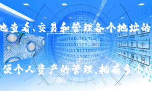 在使用Tokenim创建多个USDT地址之前，首先要对Tokenim有一个基本的了解。Tokenim是一个用于管理和存储加密货币的数字钱包平台，允许用户在其中生成和管理不同的加密货币地址。下面将详细介绍如何在Tokenim中创建多个USDT地址。

第一步：下载和安装Tokenim钱包
首先，确保您已经在您的设备上下载并安装了Tokenim钱包。如果您是在移动设备上使用，您可以在App Store或Google Play中搜索“Tokenim”，然后进行下载。如果是桌面用户，可以访问Tokenim的官方网站进行下载。

第二步：创建账户或登录
下载并安装完成后，打开Tokenim应用或软件。若您是新用户，需按照提示创建一个新账户。通常，这涉及设置一个安全的密码，并保存与您的账户相关的恢复助记词。如果您已经有账户，请直接登录。

第三步：访问USDT地址创建功能
在成功登录您的Tokenim账户后，您会看到主界面。在这里，寻找“钱包”或“资产”选项。点击进入后，您能查看已经拥有的各种加密货币资产，包括USDT。如果您还没有USDT地址，可以选择“添加钱包”或“创建新地址”的选项。

第四步：生成新的USDT地址
接下来，您需要填写相关的信息以创建新的USDT地址。在Tokenim中，通常会有一个选项允许您生成新的钱包地址，您只需选择USDT作为目标。系统自动生成一个新的地址，这个过程可能只需几秒钟。在此过程中，确保你了解该地址的相关信息，如公钥和私钥等，切勿泄露私钥，避免资产损失。

第五步：重复以上步骤生成多个地址
若您需要创建多个USDT地址，只需重复上述步骤。每次点击“添加钱包”或“创建新地址”，系统就会生成一个新的USDT地址。请确保将所有地址的信息安全保存，记得记录每个地址的用途。

第六步：管理和使用您的USDT地址
在创建完多个USDT地址后，您需要知道如何管理这些地址。Tokenim提供了一个方便的界面，可以帮助您查看和管理所创建的地址。您可以为不同的地址设置标签，以便后续使用时能够快速识别。同时，在向这些地址发送或接收资金时，请确保核对地址，以确保资金安全。

如何安全管理您的USDT地址
在使用加密货币地址时，安全性始终是一个重要问题。您可以采取以下措施来增强安全性：
ul
    listrong启用双重认证：/strong大多数数字钱包都允许您启用双重认证，这样即使有人获取了您的密码，他们也无法轻易登录您的钱包。/li
    listrong保持软件更新：/strong确保您的Tokenim钱包始终是最新版本，以享受最新的安全功能和错误修复。/li
    listrong定期备份：/strong定期备份您的助记词和钱包数据，以确保在设备丢失或损坏时可以恢复资产。/li
/ul

可能的相关问题

h4问题1：我可以在Tokenim上创建多少个USDT地址？/h4
在Tokenim上，理论上您可以创建任意数量的USDT地址。不过，实际操作中，建议创建地址的数量与您的管理能力相匹配。过多的地址可能使得资产管理变得混乱，因此在创建多个地址时，请确保您有足够的能力去维护和管理它们。

h4问题2：在Tokenim中管理多个USDT地址是否复杂？/h4
关于这一点，我真心觉得管理多个USDT地址并不会过于复杂。Tokenim提供了友好的用户界面和便捷的管理工具，让用户可以方便地查看、交易和管理各个地址的资产。您只需花一些时间进行适应，就能够轻松应对不同地址的管理问题。

总结
通过以上步骤，您应该能够成功在Tokenim中创建多个USDT地址，并且了解如何管理这些地址。无论是出于安全性考虑，还是为了方便个人资产的管理，拥有多个USDT地址都是一种常见且有效的做法。希望本指南能帮助到您，让您的数字资产管理更加顺畅。如果还有其他问题，欢迎您随时提问！