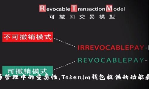当然可以！HOKK和Tokenim钱包都是加密货币生态系统中的重要组成部分。在相关讨论中提到Tokenim钱包，可以帮助读者更好地理解HOKK的应用场景和在加密货币管理中的重要性。Tokenim钱包提供的功能和HOKK的特性结合在一起，可能会为用户带来更好的使用体验和便利。从安全性、交易便捷性、资产管理等角度进行探讨都是很有价值的内容。您想要更详细的信息吗？