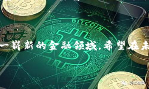 尚未给出  
关键词尚未给出 

如果您希望了解关于美国对应的虚拟币兑换的信息，以下是一些您可能有兴趣的观点和趋势。

### 虚拟币的崛起及其影响

在过去的十年中，虚拟货币已经从一个小众圈层的实验品发展成为全球金融市场的重要组成部分。特别是在美国，随着比特币、以太坊等加密货币的迅速崛起，人们开始重新思考金融的本质、价值的转换以及未来的交易方式。在这个变化的时代，许多与虚拟币相关的兑换模式也应运而生，值得我们深入探索。

### 2023年美国虚拟币市场的现状

市场动态
截至2023年底，美国虚拟币市场依旧活跃。根据最新的数据研究，美国的加密货币用户已经超过4600万人，且这个数字还在持续增长。这让许多企业开始接受虚拟币作为支付方式，提升了虚拟币的流动性。

监管环境的变化
美国对于虚拟币的监管政策正在不断演变。一方面，政府在努力保护投资者权益、打击犯罪活动，通过加强法律法规来维护市场秩序；另一方面，也有越来越多的声音认为，合理的司法监管可以促进虚拟币的创新和发展。因此，了解未来可能的监管动向对投资者和用户来说十分重要。

### 虚拟币兑换的现行方式

传统银行渠道
在美国，许多传统金融机构开始涉足虚拟币的兑换业务。通过与区块链技术相结合的方式，银行能够为客户提供安全、便捷的兑换服务。这使得更多的人能够轻松获取虚拟币，并通过银行渠道安全地管理资产。

数字货币交易所
目前，诸如Coinbase、Binance等数字货币交易所都是美国用户兑换虚拟币的重要平台。这些交易所允许用户在不同的虚拟币之间进行快速兑换，并且提供了多种支付方式，比如信用卡、银行转账等。明白这些平台的使用，能够帮助用户更好地进行资产配置。

P2P（点对点）交易
P2P交易是一种允许用户直接与其他用户交易虚拟币的方式。通过这种方式，用户可以避免中介机构的费用，并能以更灵活的方式进行交易。然而，这也伴随着更高的风险，因此用户在选择P2P交易时需要特别小心。

### 虚拟币未来的发展趋势

科技的不断进步
随着区块链技术的不断发展，预计未来的虚拟币将会更加智能化，用户体验也会更加顺畅。例如，利用智能合约，可以实现更加复杂、安全的交易场景，从而促进虚拟币的普及和发展。

入场玩家的多样化
越来越多的企业和金融机构开始探索虚拟币的潜力，包括大型公司和初创企业等。这种多样化的参与将推动虚拟币市场更加健康的发展。我们看到，许多公司还开始研发与虚拟币相关的金融产品和服务，以满足不同用户的需求。

### 虚拟币兑换中用户须知的风险

价格波动
虚拟币市场以其高度波动性著称，价格大幅波动可能导致用户在短时间内遭遇损失。因此，用户在兑换虚拟币时，必须保持警惕，对市场动态进行持续监测，这样才能有效规避风险。

安全问题
在虚拟币兑换过程中，安全问题始终备受关注。黑客攻击和信息泄露时有发生，这就要求用户在选择交易所时，务必选择有良好口碑和高安全评级的平台，以确保个人信息和资产的安全。

### 未来可能的相关问题

#### 1. 如何选择合适的虚拟币进行兑换？

这个问题让我真心觉得重要，因为选择合适的虚拟币往往能影响到投资的长远回报。首先，用户应该评估想要投资的虚拟币的市场地位、技术基础以及社区支持等。其次，建议用户关注一些专业的财经媒体，获取关于虚拟币最新的分析和报道。此外，尝试通过模拟交易平台进行练习，能够有效降低真实交易带来的风险。

#### 2. 如何应对虚拟币价格的剧烈波动？

面对虚拟币价格的剧烈波动，用户可能会感到有些迷茫。我个人觉得，首先用户应建立清晰的投资策略。例如，设定止损和止盈点，并遵循自己的投资计划，不要盲目跟风。同时，持续学习相关投资知识也是很重要的。只有不断更新自己的知识储备，才能更好地适应市场的变化。

### 结论

总的来说，美国的虚拟币市场虽然充满机遇，但也伴随着诸多挑战。了解虚拟币的兑换方式、市场趋势和潜在风险，能够帮助用户更有效地参与这一崭新的金融领域。希望在未来，更多的人能够充分利用这些工具，创造他们投资生活的精彩。 

经过这一番探讨，关于在美国虚拟币的兑换及其未来发展的内容，读者将会获得更全面的理解，希望能够激发更多人的思考与探索。