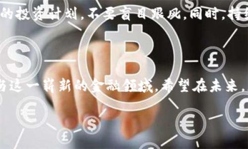 尚未给出  
关键词尚未给出 

如果您希望了解关于美国对应的虚拟币兑换的信息，以下是一些您可能有兴趣的观点和趋势。

### 虚拟币的崛起及其影响

在过去的十年中，虚拟货币已经从一个小众圈层的实验品发展成为全球金融市场的重要组成部分。特别是在美国，随着比特币、以太坊等加密货币的迅速崛起，人们开始重新思考金融的本质、价值的转换以及未来的交易方式。在这个变化的时代，许多与虚拟币相关的兑换模式也应运而生，值得我们深入探索。

### 2023年美国虚拟币市场的现状

市场动态
截至2023年底，美国虚拟币市场依旧活跃。根据最新的数据研究，美国的加密货币用户已经超过4600万人，且这个数字还在持续增长。这让许多企业开始接受虚拟币作为支付方式，提升了虚拟币的流动性。

监管环境的变化
美国对于虚拟币的监管政策正在不断演变。一方面，政府在努力保护投资者权益、打击犯罪活动，通过加强法律法规来维护市场秩序；另一方面，也有越来越多的声音认为，合理的司法监管可以促进虚拟币的创新和发展。因此，了解未来可能的监管动向对投资者和用户来说十分重要。

### 虚拟币兑换的现行方式

传统银行渠道
在美国，许多传统金融机构开始涉足虚拟币的兑换业务。通过与区块链技术相结合的方式，银行能够为客户提供安全、便捷的兑换服务。这使得更多的人能够轻松获取虚拟币，并通过银行渠道安全地管理资产。

数字货币交易所
目前，诸如Coinbase、Binance等数字货币交易所都是美国用户兑换虚拟币的重要平台。这些交易所允许用户在不同的虚拟币之间进行快速兑换，并且提供了多种支付方式，比如信用卡、银行转账等。明白这些平台的使用，能够帮助用户更好地进行资产配置。

P2P（点对点）交易
P2P交易是一种允许用户直接与其他用户交易虚拟币的方式。通过这种方式，用户可以避免中介机构的费用，并能以更灵活的方式进行交易。然而，这也伴随着更高的风险，因此用户在选择P2P交易时需要特别小心。

### 虚拟币未来的发展趋势

科技的不断进步
随着区块链技术的不断发展，预计未来的虚拟币将会更加智能化，用户体验也会更加顺畅。例如，利用智能合约，可以实现更加复杂、安全的交易场景，从而促进虚拟币的普及和发展。

入场玩家的多样化
越来越多的企业和金融机构开始探索虚拟币的潜力，包括大型公司和初创企业等。这种多样化的参与将推动虚拟币市场更加健康的发展。我们看到，许多公司还开始研发与虚拟币相关的金融产品和服务，以满足不同用户的需求。

### 虚拟币兑换中用户须知的风险

价格波动
虚拟币市场以其高度波动性著称，价格大幅波动可能导致用户在短时间内遭遇损失。因此，用户在兑换虚拟币时，必须保持警惕，对市场动态进行持续监测，这样才能有效规避风险。

安全问题
在虚拟币兑换过程中，安全问题始终备受关注。黑客攻击和信息泄露时有发生，这就要求用户在选择交易所时，务必选择有良好口碑和高安全评级的平台，以确保个人信息和资产的安全。

### 未来可能的相关问题

#### 1. 如何选择合适的虚拟币进行兑换？

这个问题让我真心觉得重要，因为选择合适的虚拟币往往能影响到投资的长远回报。首先，用户应该评估想要投资的虚拟币的市场地位、技术基础以及社区支持等。其次，建议用户关注一些专业的财经媒体，获取关于虚拟币最新的分析和报道。此外，尝试通过模拟交易平台进行练习，能够有效降低真实交易带来的风险。

#### 2. 如何应对虚拟币价格的剧烈波动？

面对虚拟币价格的剧烈波动，用户可能会感到有些迷茫。我个人觉得，首先用户应建立清晰的投资策略。例如，设定止损和止盈点，并遵循自己的投资计划，不要盲目跟风。同时，持续学习相关投资知识也是很重要的。只有不断更新自己的知识储备，才能更好地适应市场的变化。

### 结论

总的来说，美国的虚拟币市场虽然充满机遇，但也伴随着诸多挑战。了解虚拟币的兑换方式、市场趋势和潜在风险，能够帮助用户更有效地参与这一崭新的金融领域。希望在未来，更多的人能够充分利用这些工具，创造他们投资生活的精彩。 

经过这一番探讨，关于在美国虚拟币的兑换及其未来发展的内容，读者将会获得更全面的理解，希望能够激发更多人的思考与探索。