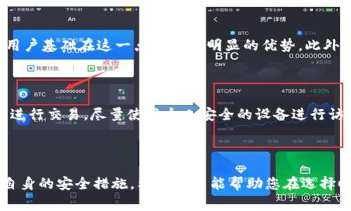 在面对加密货币交易所时，用户最常考虑的因素之一就是安全性。无论是选择 Tokenim 还是火币，进行全面的比较和分析是至关重要的。下面，我们将详细探讨这两个平台的安全性特点、风险以及用户的体验，以帮助您做出明智的选择。

1. Tokenim 的安全性分析

Tokenim 是一家相对较新的交易所，在加密货币交易市场中逐渐崭露头角。与许多老牌交易所相比，Tokenim 在安全方面采取了一系列的措施，以保护用户的资金与数据。

首先，Tokenim 实施了多重身份验证（2FA），这意味着用户在登录和进行交易时除了输入密码外，还需要经过一个额外的身份确认步骤。这种措施显著提高了账户的安全性，抵御了大多数常见的攻击方式。

其次，Tokenim 采用了冷钱包存储大部分用户资产。冷钱包是指不连接互联网的存储方式，这样即使黑客入侵了外部系统，也无法直接获取用户的资金。这种策略在加密货币行业中被广泛认同为安全的做法。

然而，由于 Tokenim 是相对较新的平台，用户基础相对较小，可能在安全审核和技术支持上还处于不断完善阶段。一些用户在论坛上反映过，平台的反应速度和技术支持有待提高，这让人有些担心，尤其是在紧急情况下的反应能力。

2. 火币的安全性分析

火币是全球知名的加密货币交易所，其安全性在行业中得到了广泛的认可。火币成立多年，积累了丰富的实战经验，拥有大量的用户和交易量。其安全性措施涵盖了多个方面。

火币同样使用多重身份验证，增加了账户的安全层次。与此同时，火币还在技术架构上进行了深入的安全设计，定期进行安全审计，以确保系统的安全性。平台有一支专业的安全团队，负责监测和应对潜在的安全威胁。

此外，火币的冷钱包存储策略也十分成熟，大部分资金都存储在安全的冷钱包中。火币过去也经历过几次安全事件，但都通过有效的手段处理，使得用户的损失降到最低。这些事件虽然让人有点担忧，但平台的反应速度和处理能力也让用户感到安心。

3. 小结：Tokenim 和火币的比较

从以上分析中，我们可以看出，Tokenim 和火币在安全性方面各有优劣。Tokenim 作为新兴交易所，虽然在安全措施上做了充分的准备，但由于经验和用户基数的不足，对用户的支持和紧急情况下的响应能力仍有提升空间。而火币则依托其多年的行业经验，建立了更为完善的安全体系，虽然也曾遭遇过安全事件，但其处理能力普遍得到用户认可。

4. 常见问题解答

h4问题一：选择 Tokenim 或火币时，应该考虑哪些因素？/h4

在选择交易所时，除了安全性，用户还需考虑平台的流动性、交易费用、用户体验以及提供的货币种类。流动性是指交易资产的购买和出售容易程度，火币凭借其庞大的用户基础在这一点上拥有明显的优势。此外，交易费用也会直接影响用户的收益，建议提前查看平台的费用结构。与此之外，良好的用户体验和界面设计也是吸引用户的重要方面。

h4问题二：如何提高在交易所的安全性？/h4

无论选择 Tokenim 还是火币，用户都应当采取一些额外的措施来保护自己的账户。例如，强密码管理，定期更新密码，以及开启多重身份验证。此外，避免在公共网络下进行交易，尽量使用个人安全的设备进行访问也大有裨益。对于大额资金，建议用户优先考虑冷钱包保存，避免将所有资产集中在交易所中。

5. 结语

总的来说，Tokenim 和火币各自有其独特的优势与不足。在安全性方面，火币凭借多年经验与成熟的系统架构，表现出色；而 Tokenim 则在新兴平台中不断努力提升自身的安全措施。希望本文能帮助您在选择时慎重考虑，并做出最符合您需求的选择。无论选择哪个平台，保护资金安全总是首要任务，真心希望每一位用户都能在加密货币交易中找到合适自己的安全保障之道。