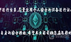 在面对加密货币交易所时，用户最常考虑的因素